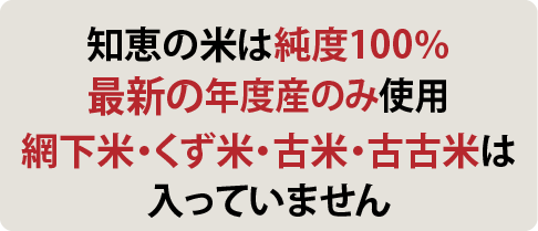 100%新年度産ふるい米なし