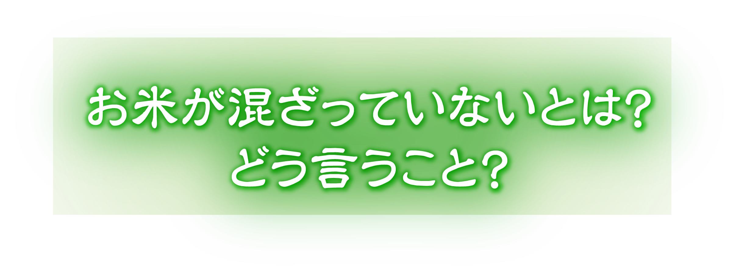 お米が混ざっていないとは?どう言うこと?