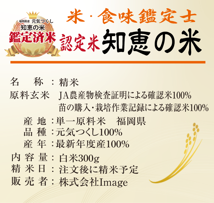 米・食味鑑定士厳選　認定米